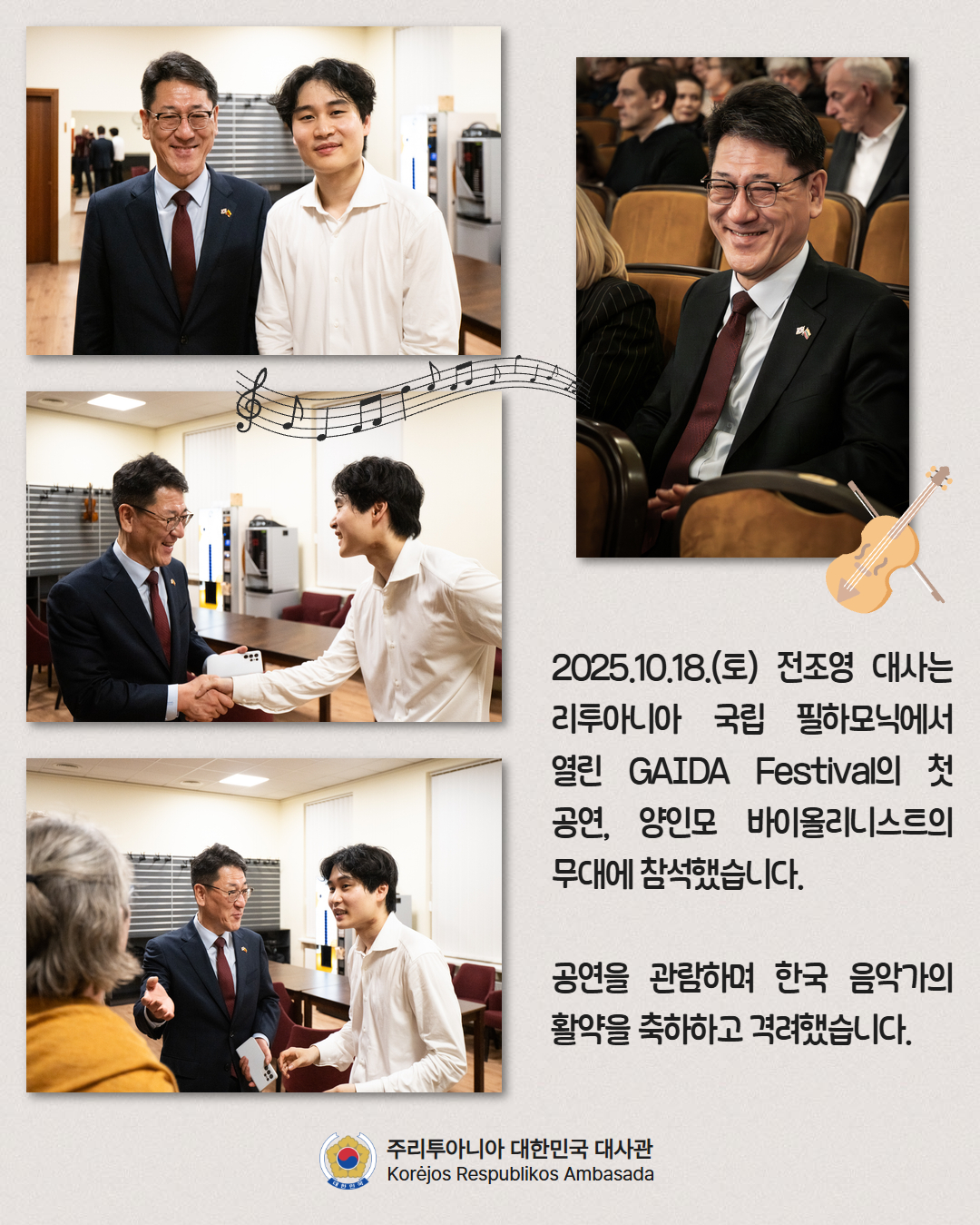 전조영 대사, 양인모 바이올리니스트 공연 관람 및 격려(2025.10.18)