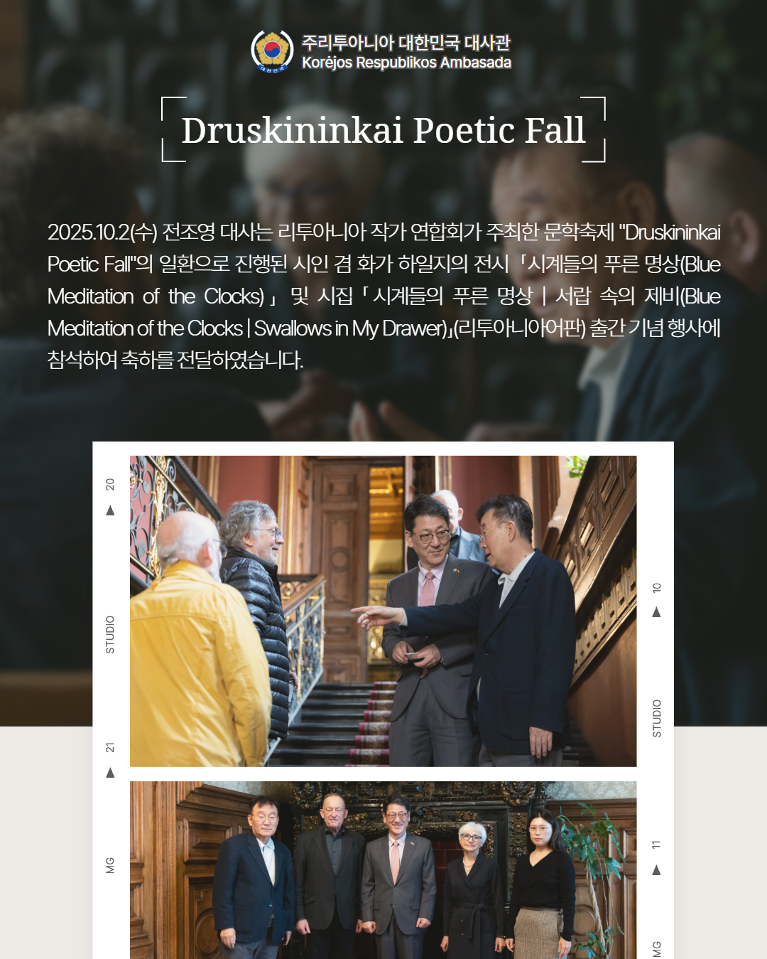 전조영 대사, 리투아니아 문학축제 Druskininkai Poetic Fall 참석, 하일지 작가 전시 축하(2025.10.02)
