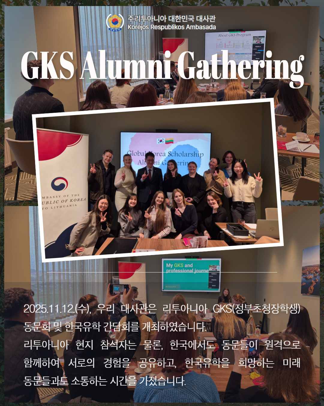 리투아니아 GKS(정부초청장학생) 동문회 및 한국유학 간담회 개최(2025.11.12)