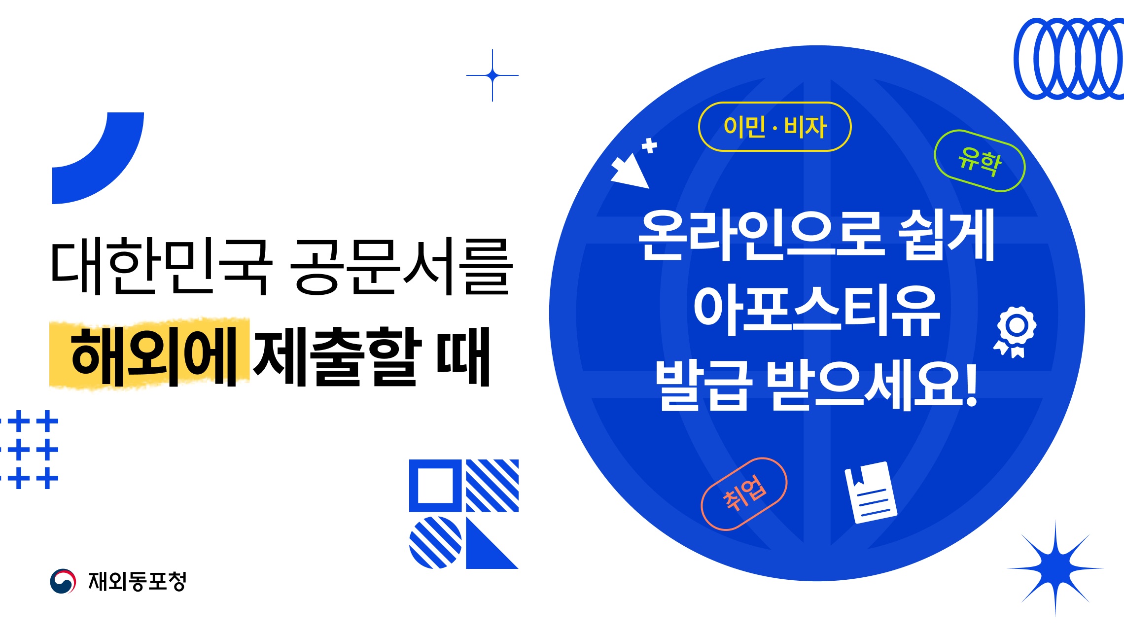 온라인 아포스티유 안내